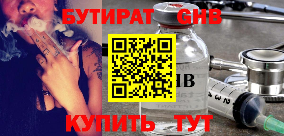 БУТИРАТ жидкий экстази Конаково