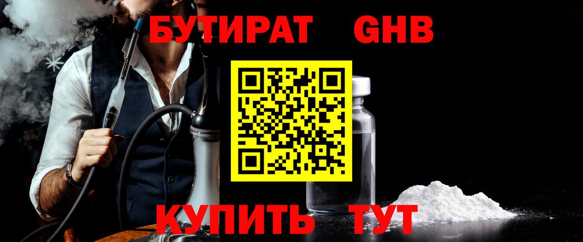 БУТИРАТ бутандиол  БУТИРАТ  Конаково  Вход с VPN 